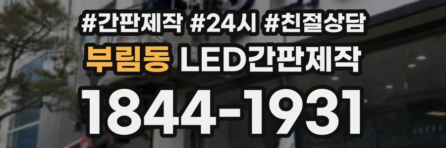 부림동 LED간판제작 상담 전화 1844-1931