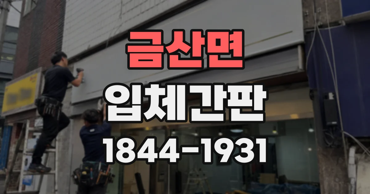 금산면 입체간판