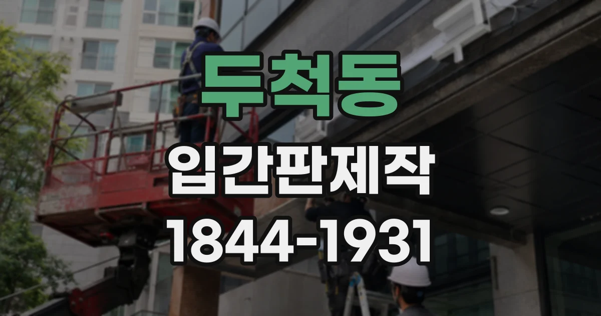 두척동 입간판제작