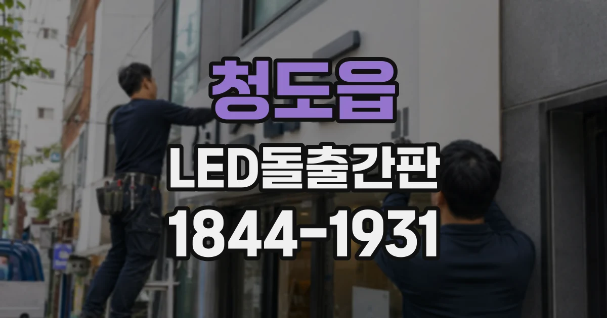 청도읍 LED돌출간판