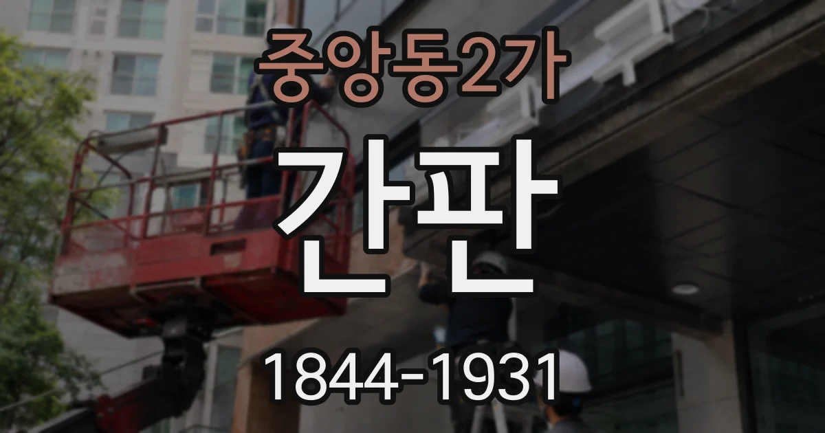 중앙동2가 간판
