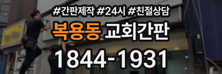 복용동 교회간판 상담 전화 1844-1931