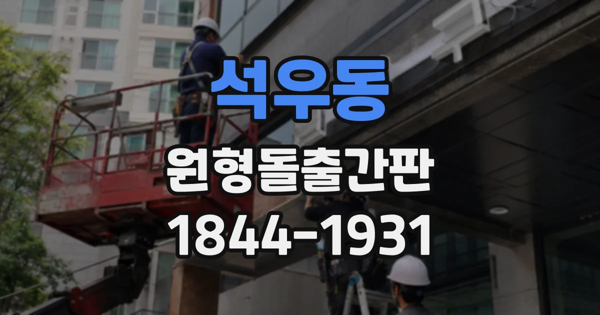 석우동 원형돌출간판