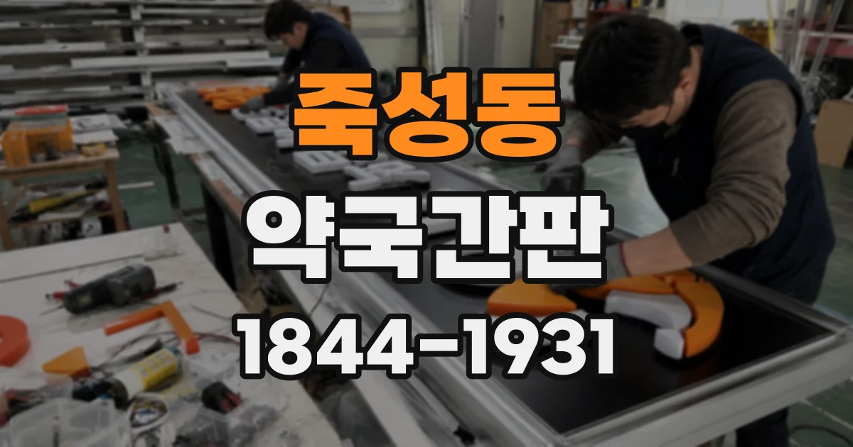 죽성동 약국간판