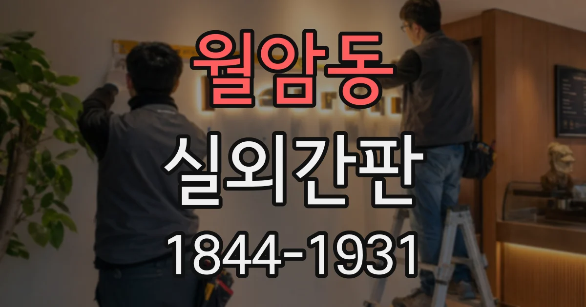 월암동 실외간판