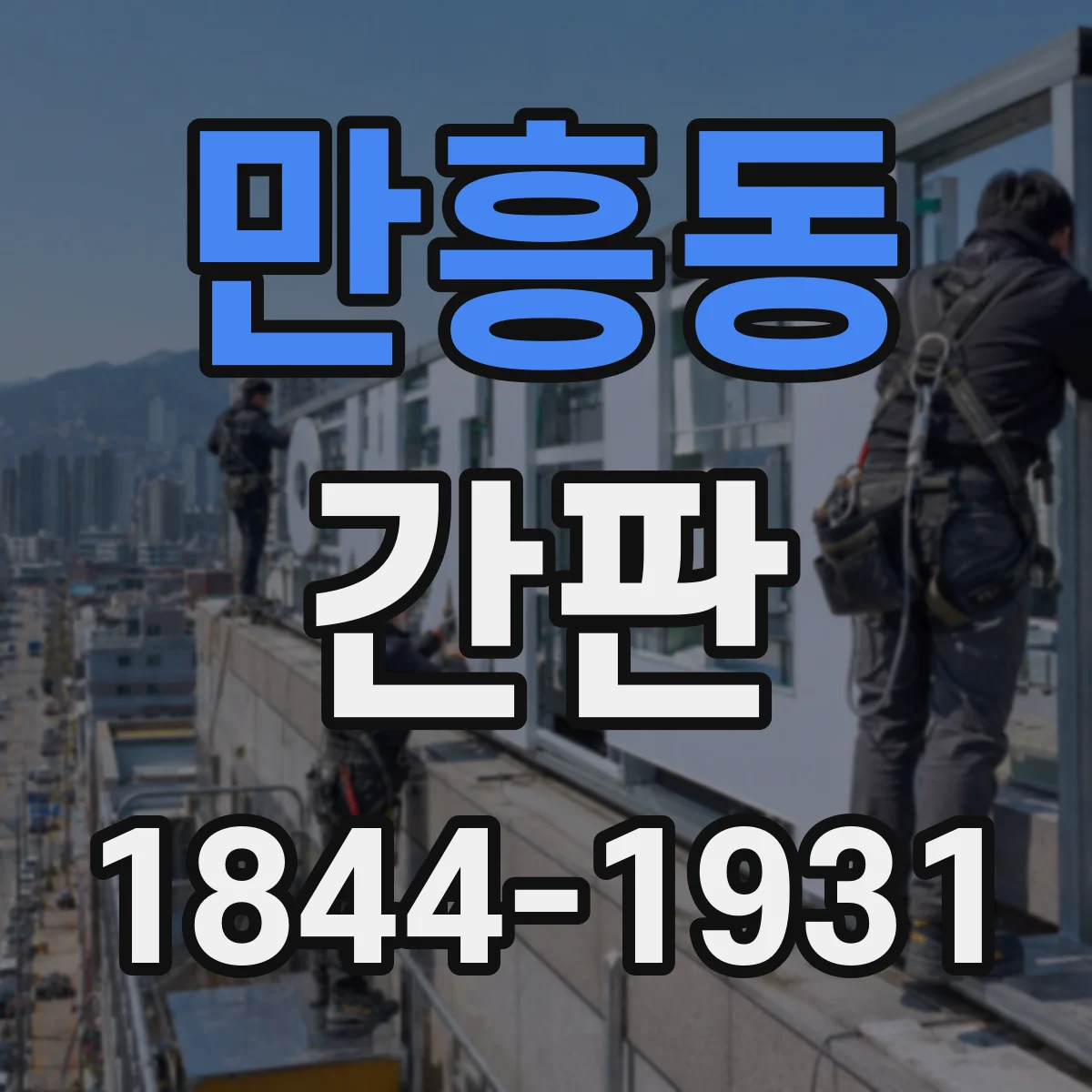 만흥동 간판
