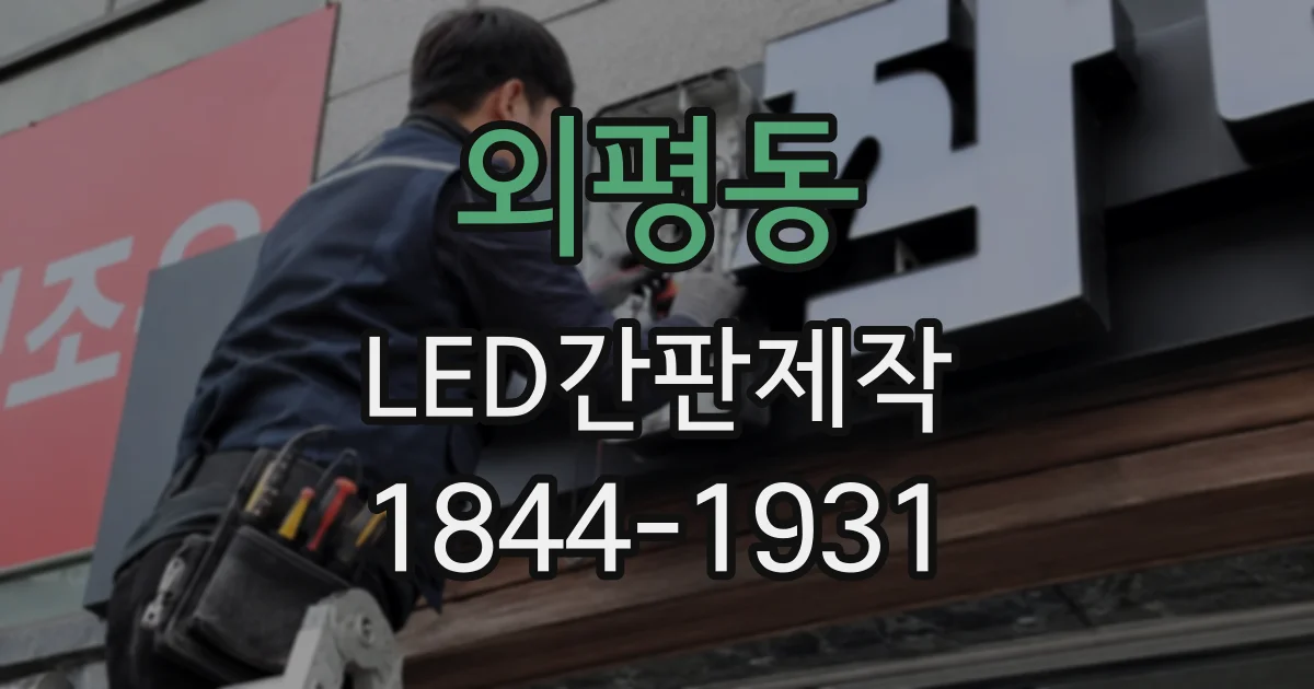 외평동 LED간판제작