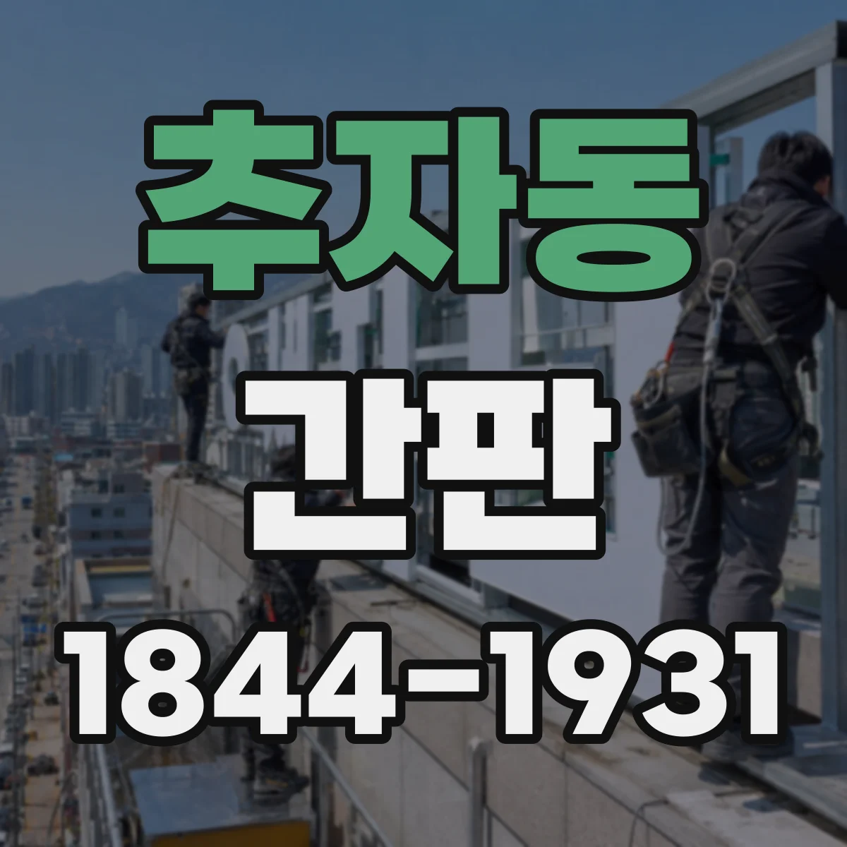 추자동 간판
