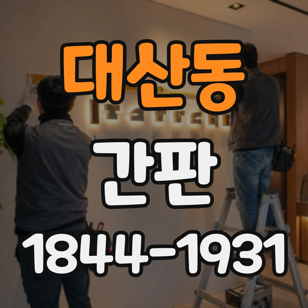 대산동 간판