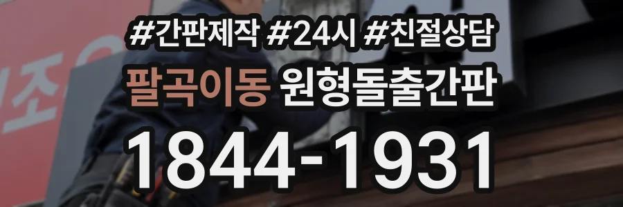 팔곡이동 원형돌출간판 상담 전화 1844-1931