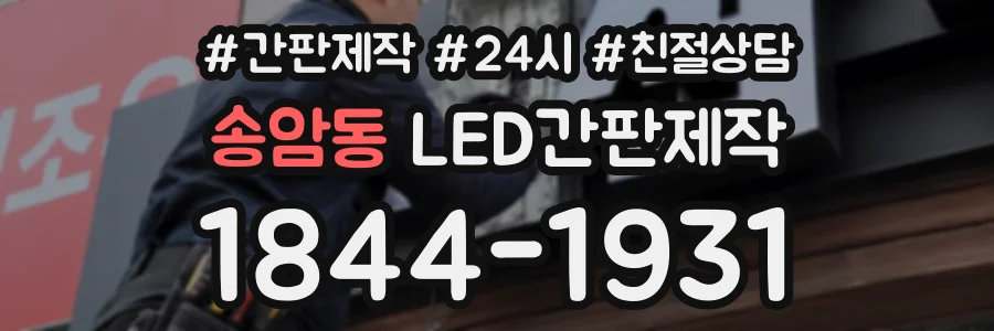 송암동 LED간판제작 상담 전화 1844-1931