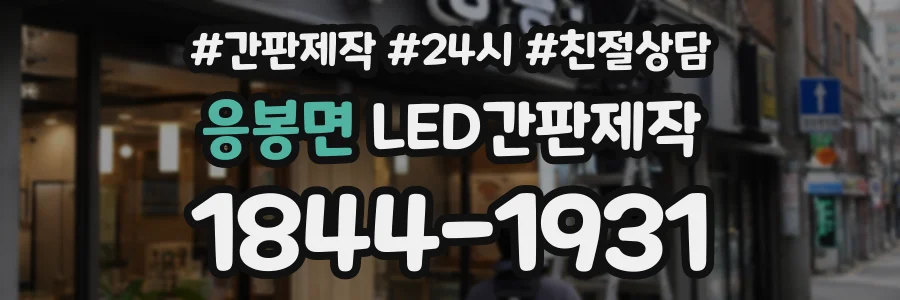응봉면 LED간판제작 상담 전화 1844-1931
