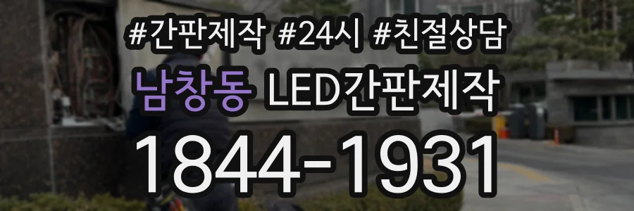 남창동 LED간판제작 상담 전화 1844-1931