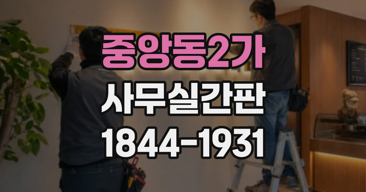중앙동2가 사무실간판