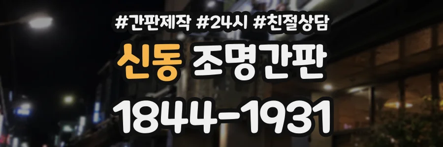신동 조명간판 상담 전화 1844-1931