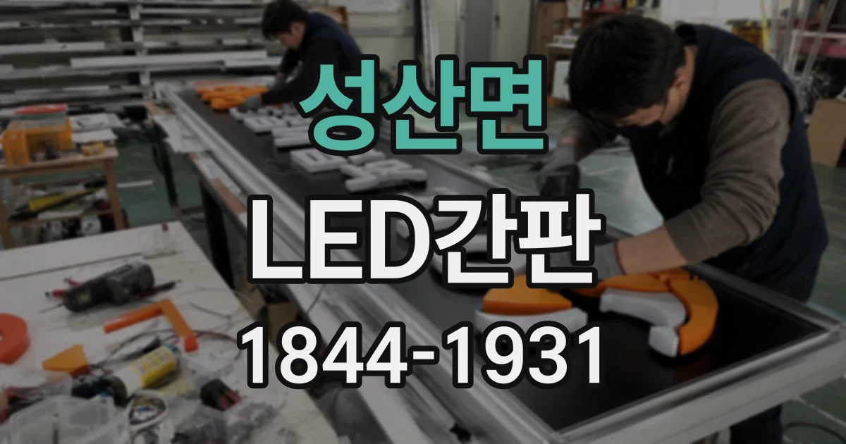 성산면 LED간판