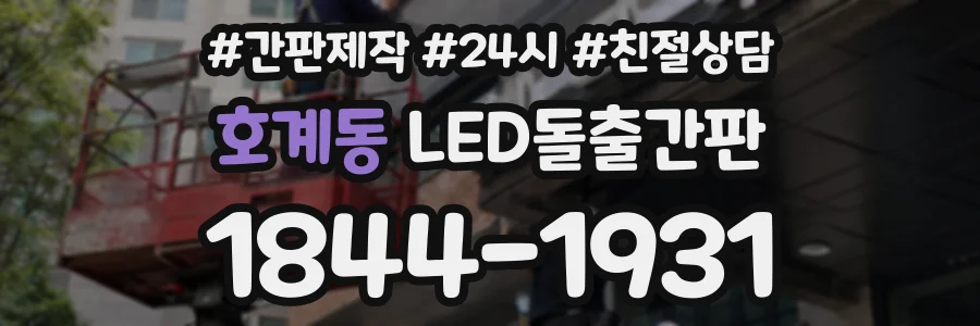 호계동 LED돌출간판 상담 전화 1844-1931