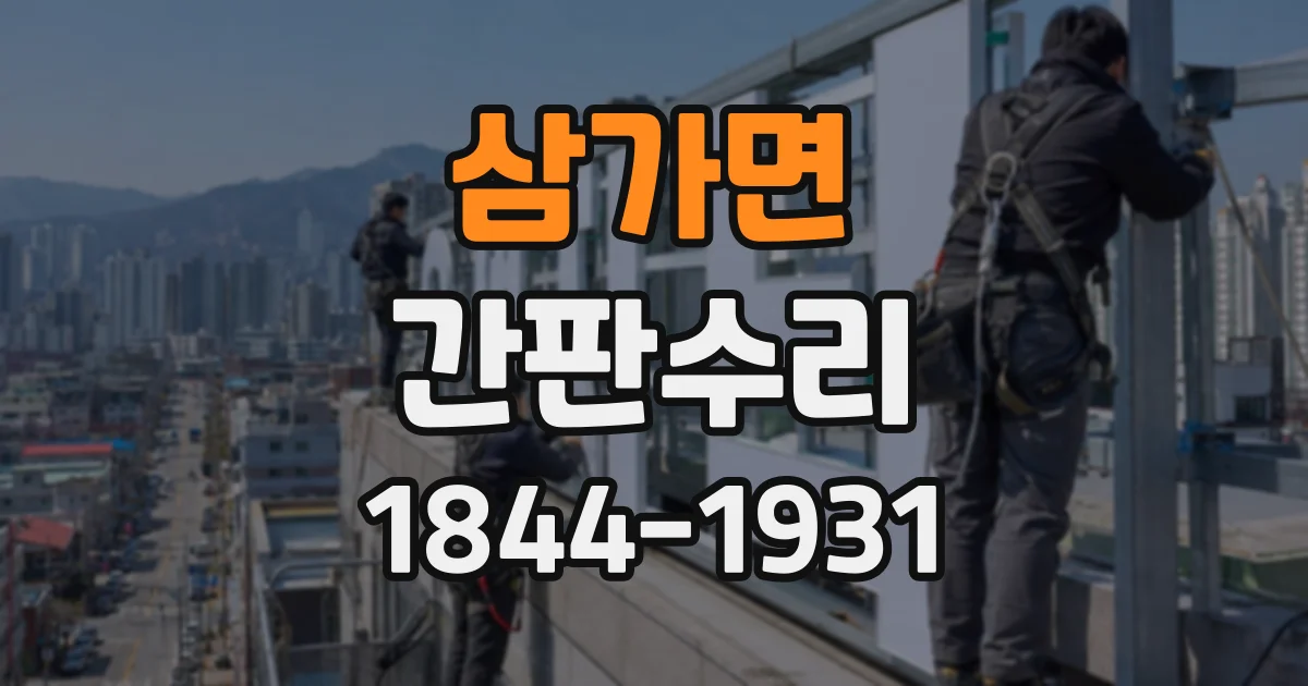 삼가면 간판수리