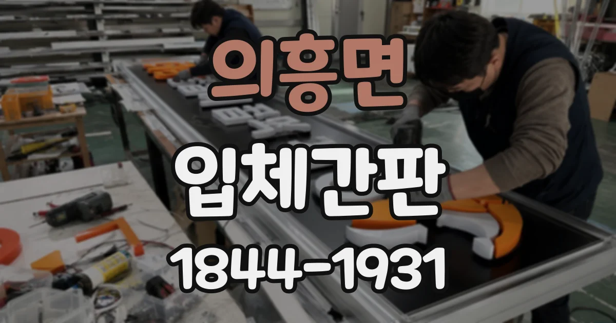 의흥면 입체간판