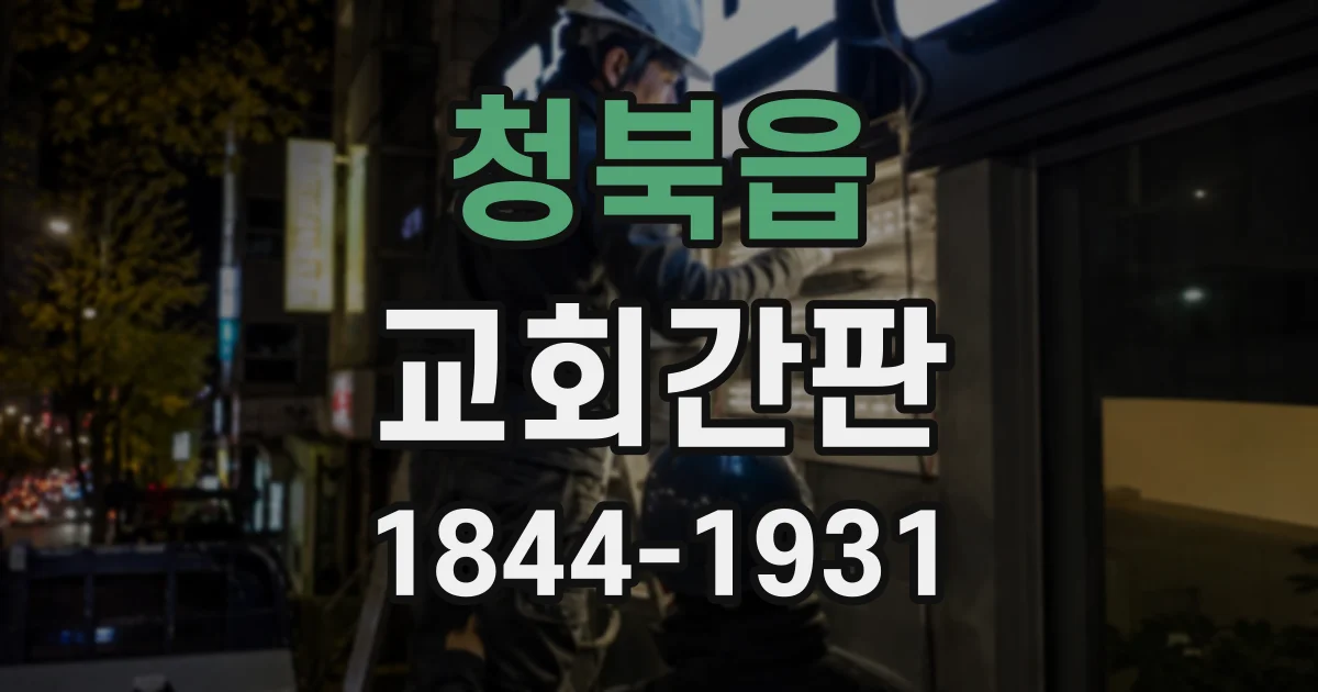 청북읍 교회간판