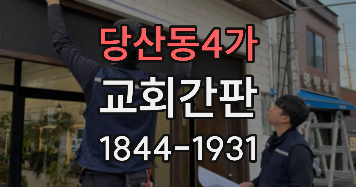 당산동4가 교회간판