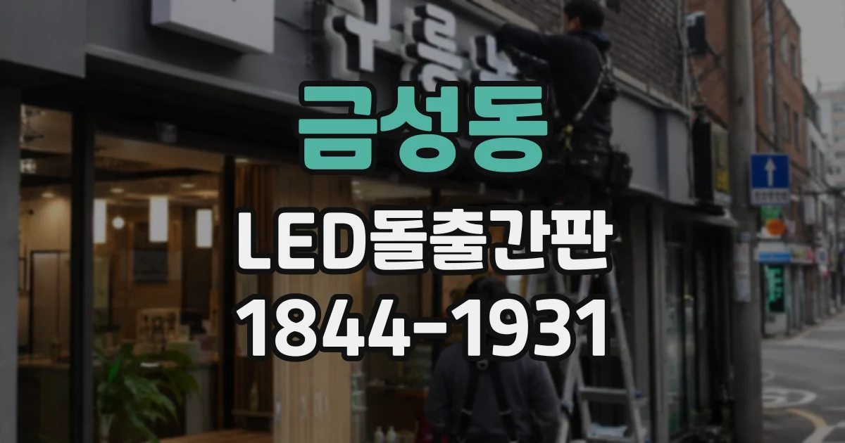 금성동 LED돌출간판