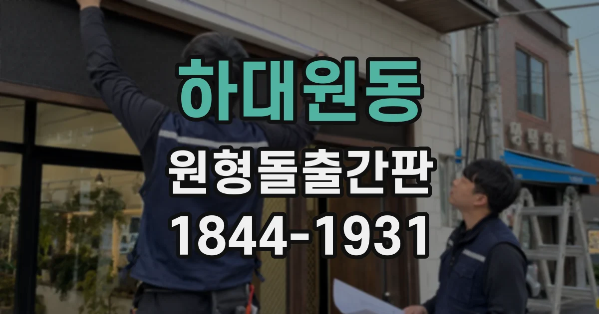 하대원동 원형돌출간판