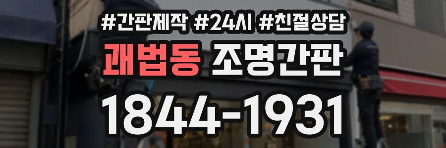 괘법동 조명간판 상담 전화 1844-1931