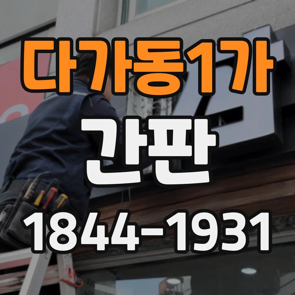 다가동1가 간판