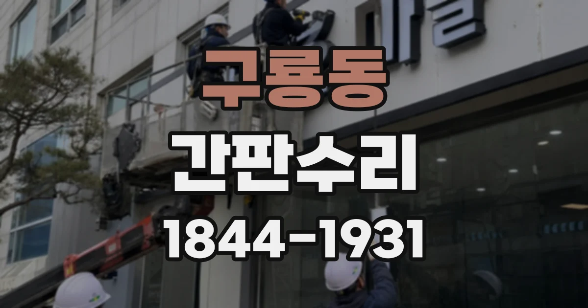 구룡동 간판수리