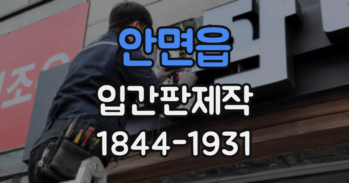 안면읍 입간판제작