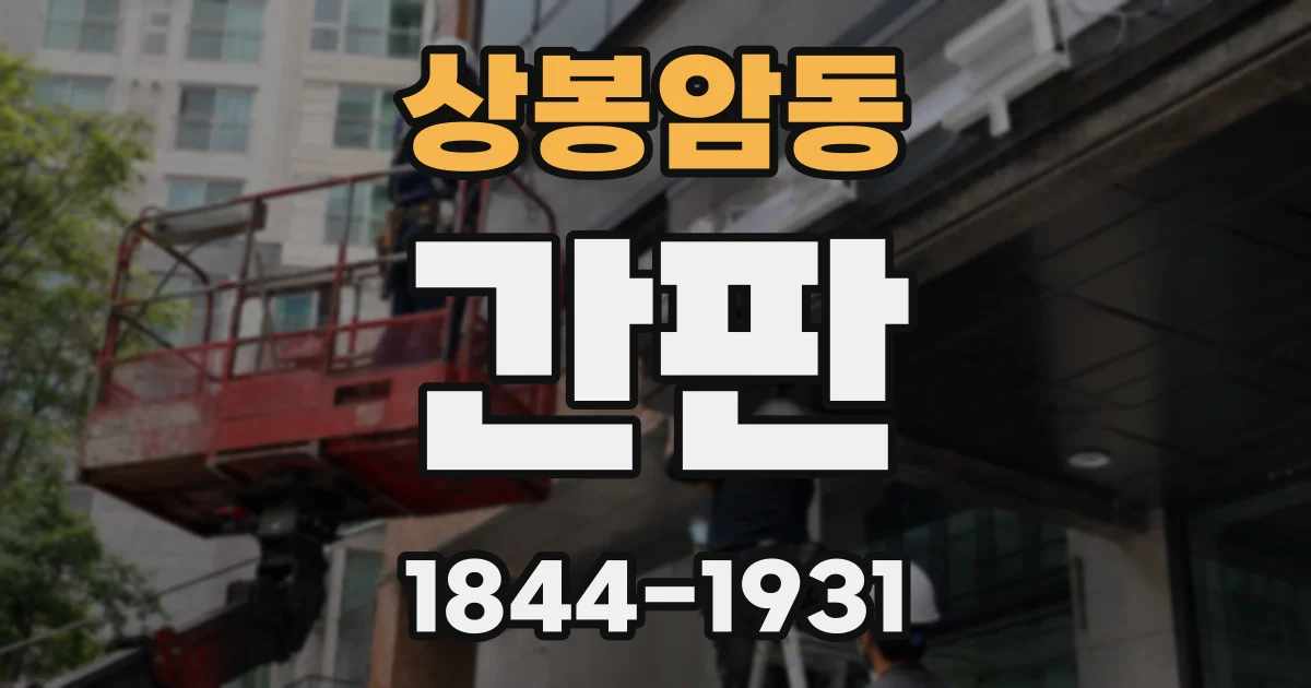 상봉암동 간판