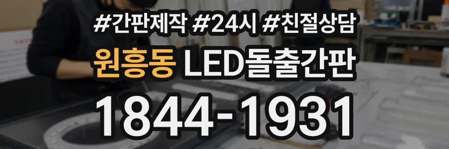 원흥동 LED돌출간판 상담 전화 1844-1931
