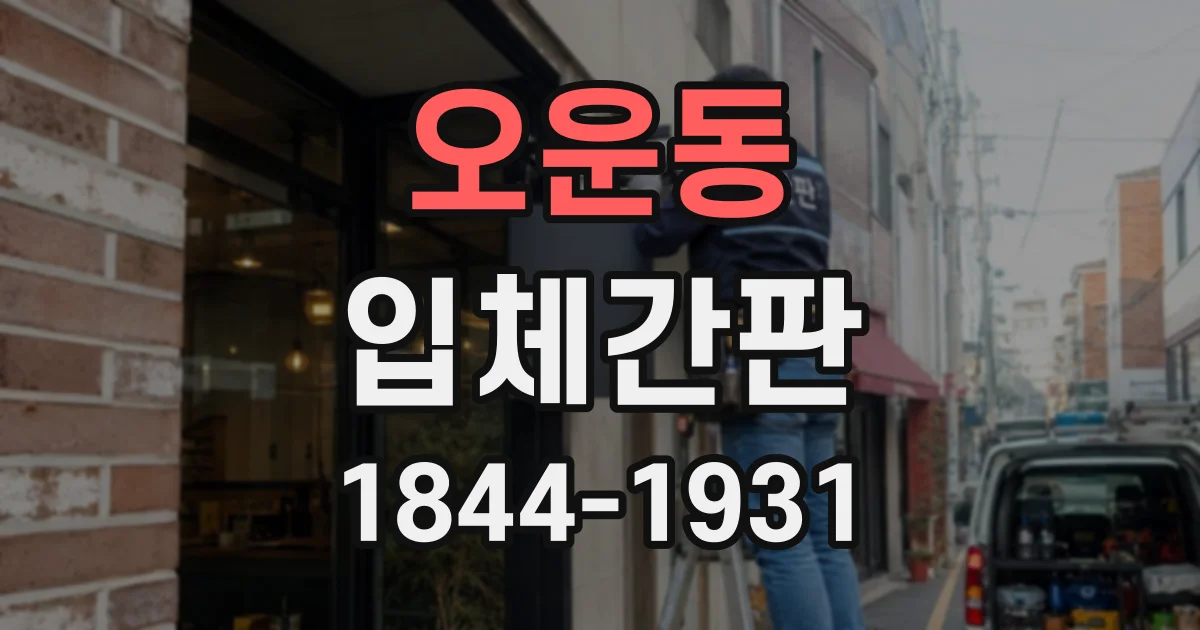 오운동 입체간판