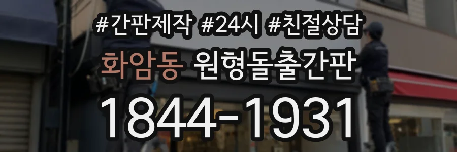 화암동 원형돌출간판 상담 전화 1844-1931