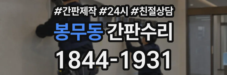 봉무동 간판수리 상담 전화 1844-1931