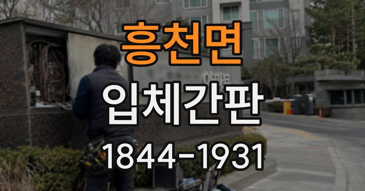 흥천면 입체간판