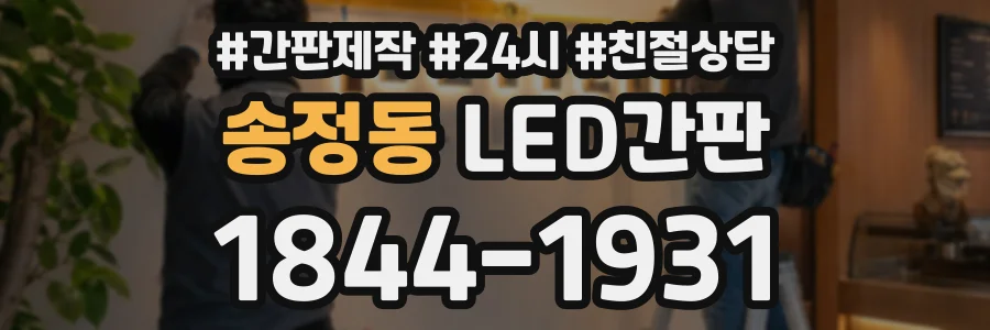 송정동 LED간판 상담 전화 1844-1931