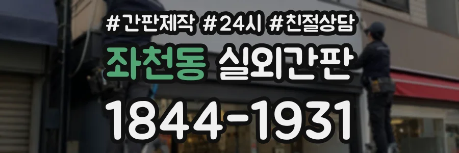 좌천동 실외간판 상담 전화 1844-1931