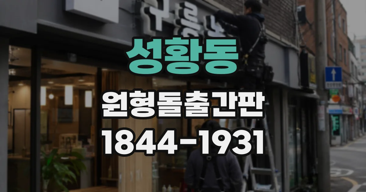 성황동 원형돌출간판
