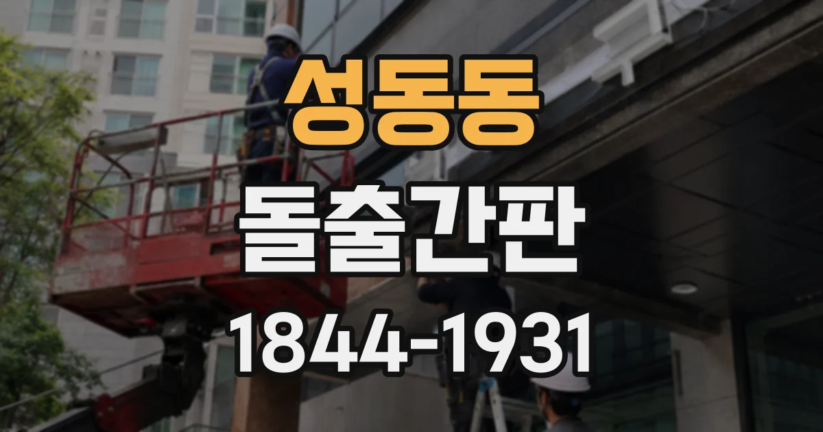 성동동 돌출간판