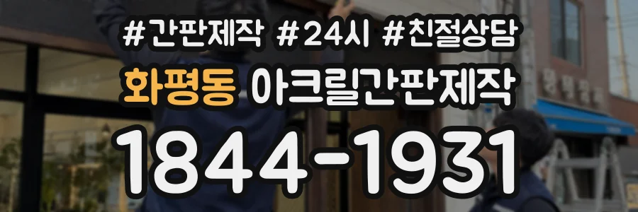 화평동 아크릴간판제작 상담 전화 1844-1931