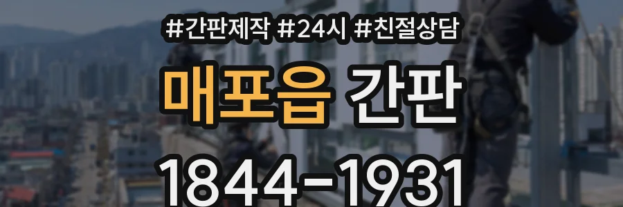 매포읍 간판