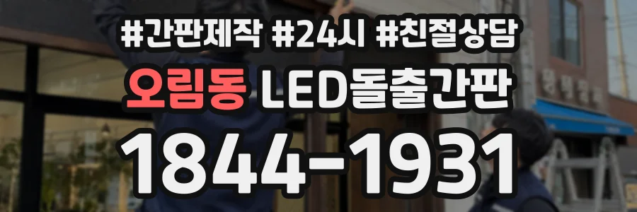 오림동 LED돌출간판 상담 전화 1844-1931