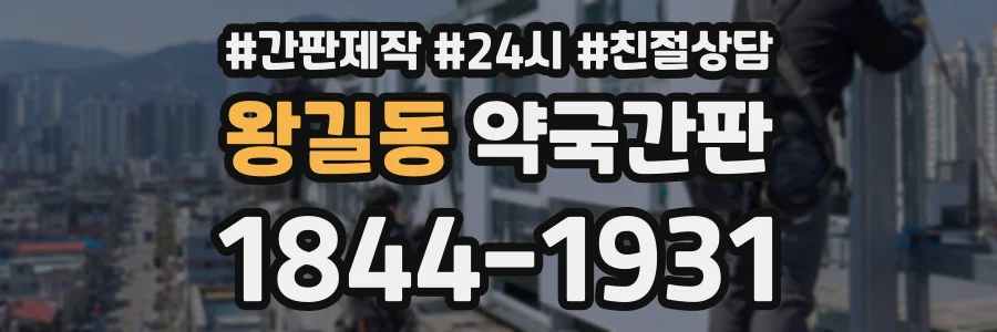 왕길동 약국간판 상담 전화 1844-1931