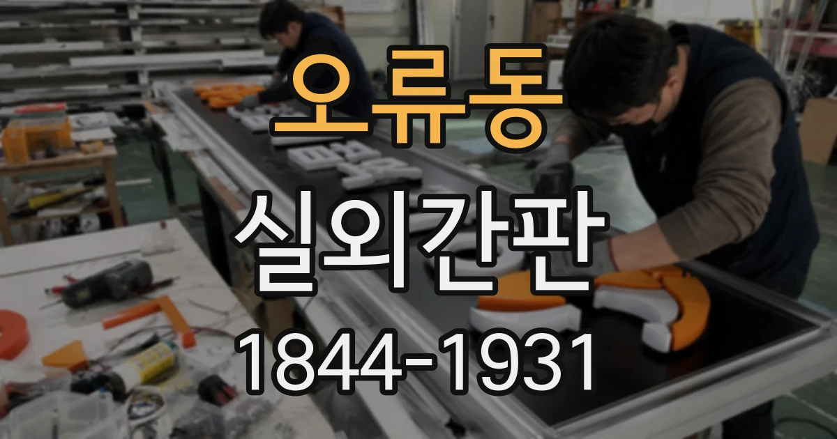 오류동 실외간판