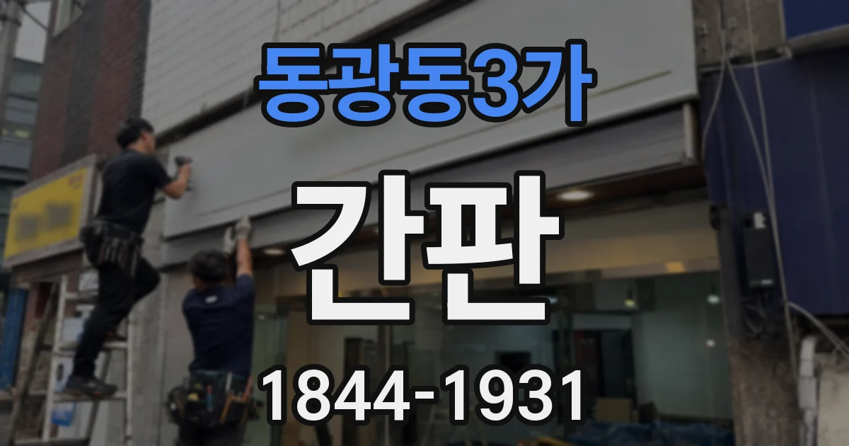 동광동3가 간판