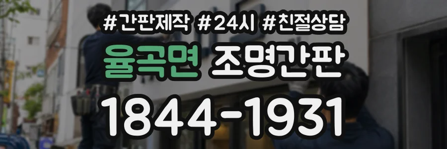 율곡면 조명간판 상담 전화 1844-1931