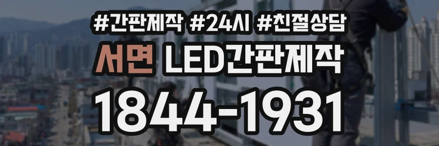서면 LED간판제작 상담 전화 1844-1931