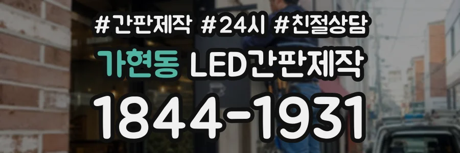 가현동 LED간판제작 상담 전화 1844-1931